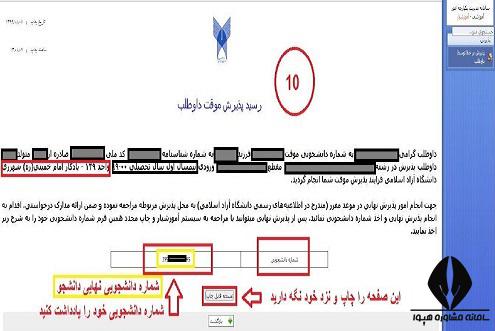 نحوه بازیابی شماره دانشجویی دانشگاه آزاد